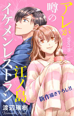 Love Silky　アレが噂の江ノ島イケメンレストラン　story16 - 渡辺瑞樹 - 女性マンガ・無料試し読みなら、電子書籍・コミックストア ブックライブ