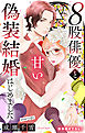 Love Silky　８股俳優と甘い偽装結婚はじめました　story01