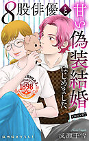 Love Silky　８股俳優と甘い偽装結婚はじめました　story02