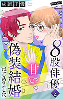 Love Silky　８股俳優と甘い偽装結婚はじめました　story03