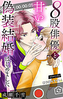 Love Silky　８股俳優と甘い偽装結婚はじめました　story05