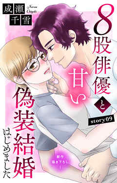 Love Silky　８股俳優と甘い偽装結婚はじめました　story09