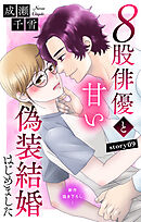 Love Silky　８股俳優と甘い偽装結婚はじめました　story09