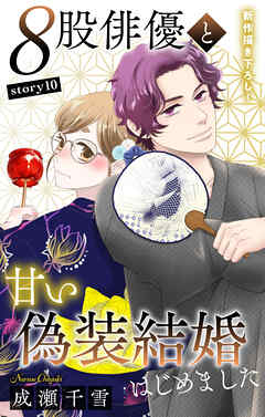 Love Silky　８股俳優と甘い偽装結婚はじめました　story10