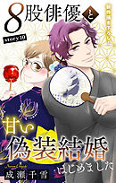 Love Silky　８股俳優と甘い偽装結婚はじめました　story10