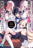 転生したら奴隷使役と回復のスキルを持っていたので遊び半分で奴隷だけの秘密結社を作ってみた