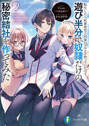 転生したら奴隷使役と回復のスキルを持っていたので遊び半分で奴隷だけの秘密結社を作ってみた2