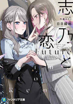 志乃と恋　Future - 日日綴郎/千種みのり - ラノベ・無料試し読みなら、電子書籍・コミックストア ブックライブ