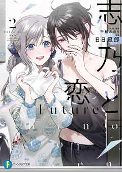 志乃と恋　Future２