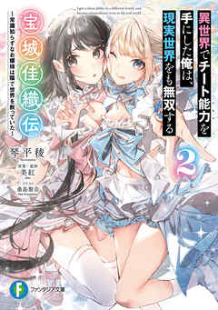 異世界でチート能力を手にした俺は、現実世界をも無双する　宝城佳織伝２　～常識知らずなお嬢様は陰で世界を救っていた～