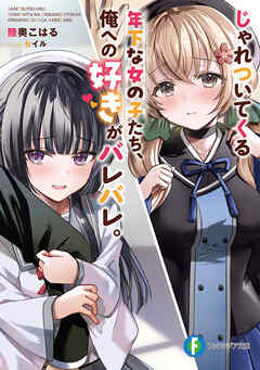 じゃれついてくる年下な女の子たち、俺への好きがバレバレ。 - 陸奥こはる/セイル - ラノベ・無料試し読みなら、電子書籍・コミックストア ブックライブ