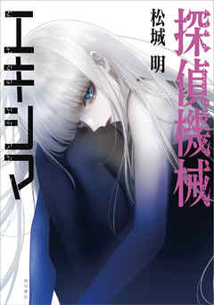 探偵機械エキシマ