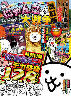 にゃんこ大戦争　バトル必勝虎の巻　改訂版