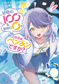 好奇心100 & 警戒心0。 この子はペンギンですか？【電子特典付き】