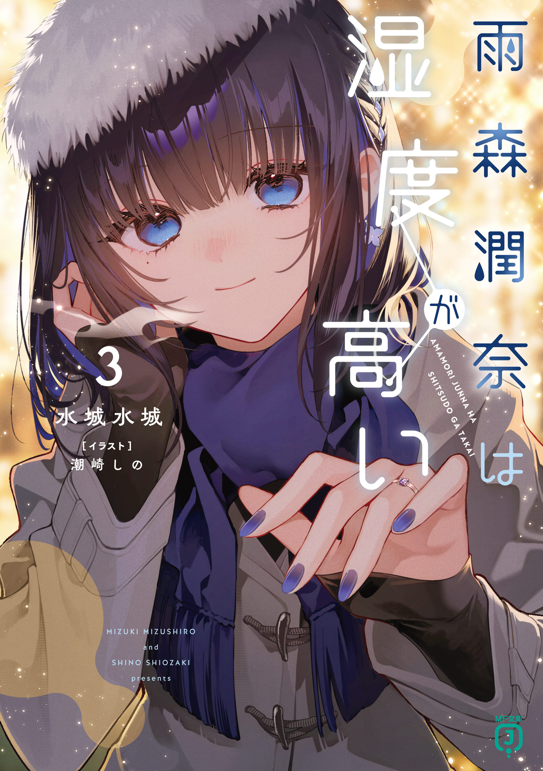 雨森潤奈は湿度が高い3【電子特典付き】（最新刊） - 水城水城/潮崎し