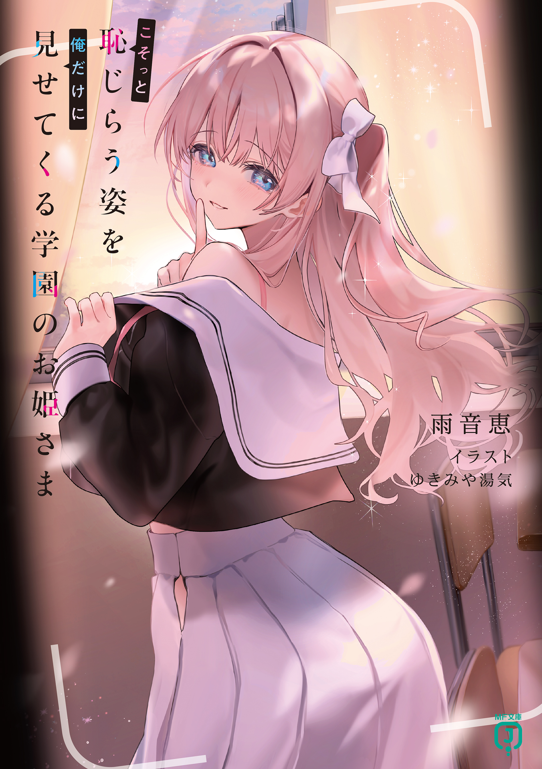 ★お姫様さま専用ページ★ こそっと恥じらう姿を俺だけに見せてくる学園のお姫さま【電子特典付き