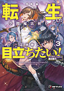 転生した空間魔法使いは正体隠して目立ちたい！３　その落ちこぼれは俺の弟子！