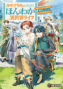 少年アウルのほんわか異世界ライフ　～新しいご主人と巡り合い最強パーティーとゆったり生活します～１