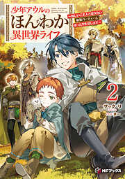 少年アウルのほんわか異世界ライフ　～新しいご主人と巡り合い最強パーティーとゆったり生活します～２