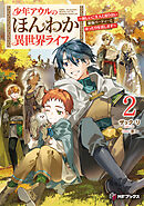 少年アウルのほんわか異世界ライフ　～新しいご主人と巡り合い最強パーティーとゆったり生活します～２