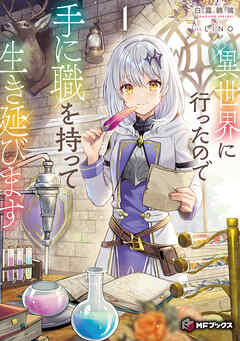 異世界に行ったので手に職を持って生き延びます１