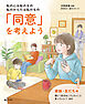 私の心は私のもの 私のからだは私のもの 「同意」を考えよう１　家族・友だち編 親に「自分はこうしたい」と言っていい？ほか