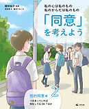 私の心は私のもの 私のからだは私のもの 「同意」を考えよう２　性的同意編 つきあっていれば何をしてもOK？ほか
