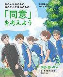 私の心は私のもの 私のからだは私のもの 「同意」を考えよう３　学校・習い事編 コーチの言うことは絶対？ほか