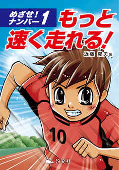 めざせ！ナンバー１ もっと速く走れる！