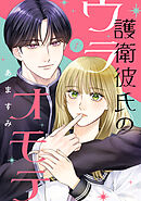 護衛彼氏のウラオモテ1