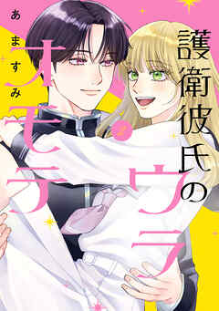 護衛彼氏のウラオモテ2