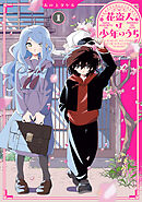 花盗人は少年のうち１