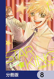 ＳＴＡＲ☆ＫＩＮＧ【分冊版】