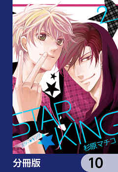 ＳＴＡＲ☆ＫＩＮＧ【分冊版】　10