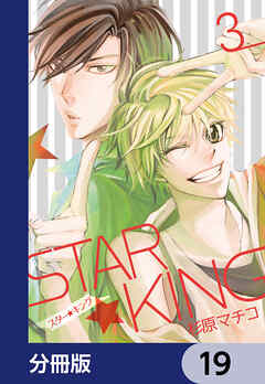 ＳＴＡＲ☆ＫＩＮＧ【分冊版】　19