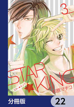 ＳＴＡＲ☆ＫＩＮＧ【分冊版】　22