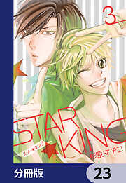 ＳＴＡＲ☆ＫＩＮＧ【分冊版】