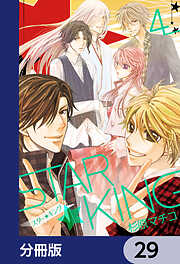 ＳＴＡＲ☆ＫＩＮＧ【分冊版】