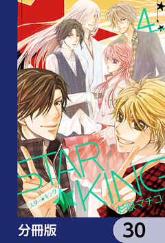 ＳＴＡＲ☆ＫＩＮＧ【分冊版】　30