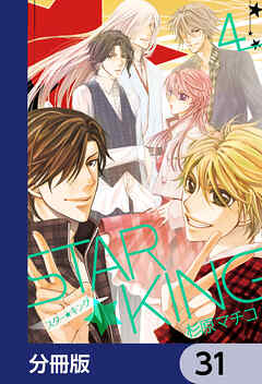 ＳＴＡＲ☆ＫＩＮＧ【分冊版】　31