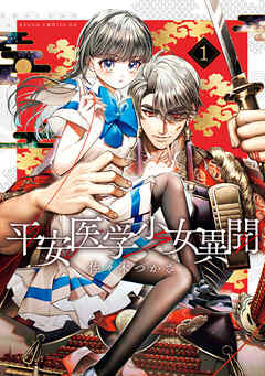 平安医学少女異聞　第一巻