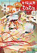 華燭演舞 シュシュ　第1巻