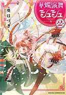 華燭演舞 シュシュ　第2巻【電子特典付き】