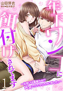 年下ワンコに餌付けされてます～出会いは電車の中！？ ××されてヤッちゃいました。～１