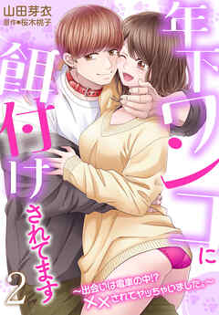 年下ワンコに餌付けされてます～出会いは電車の中！？ ××されてヤッちゃいました。～２