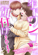 年下ワンコに餌付けされてます～出会いは電車の中！？ ××されてヤッちゃいました。～２