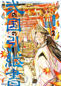 弐の国の引継書