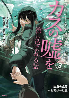 ダウナー系お姉さんに毎日カスの嘘を流し込まれる話　３