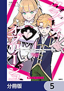 クズレス・オブリージュ　美少女ゲー世界のクズ悪役に転生してしまった俺は、原作知識の力でどうしてもモブ人生をつかみ取りたい【分冊版】　5