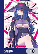クズレス・オブリージュ　美少女ゲー世界のクズ悪役に転生してしまった俺は、原作知識の力でどうしてもモブ人生をつかみ取りたい【分冊版】　10